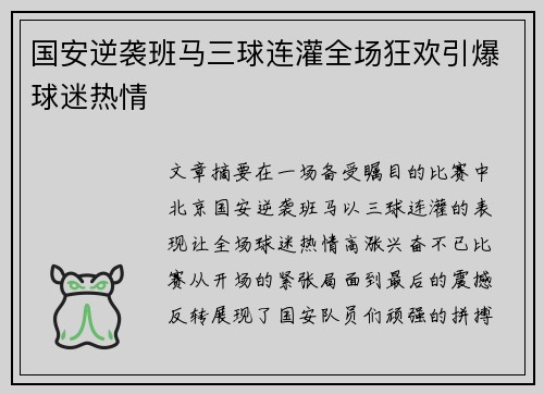 国安逆袭班马三球连灌全场狂欢引爆球迷热情