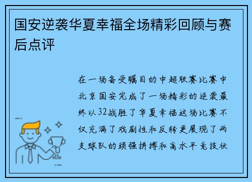 国安逆袭华夏幸福全场精彩回顾与赛后点评