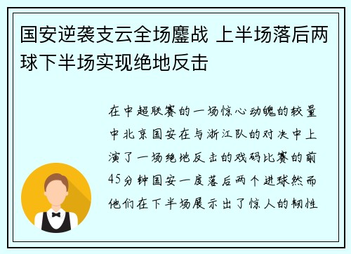 国安逆袭支云全场鏖战 上半场落后两球下半场实现绝地反击