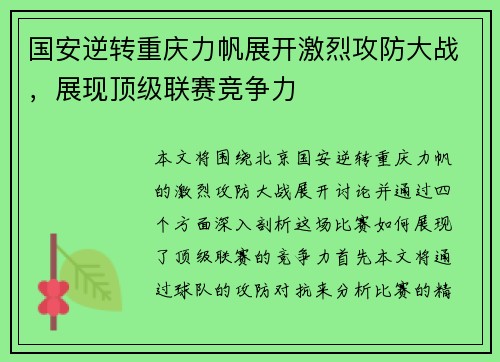 国安逆转重庆力帆展开激烈攻防大战，展现顶级联赛竞争力