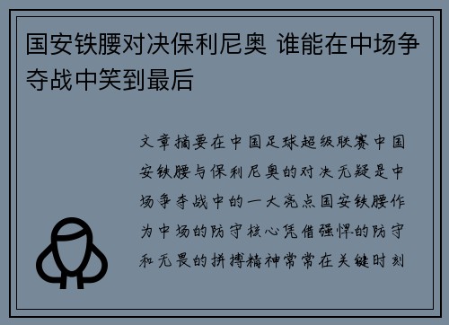 国安铁腰对决保利尼奥 谁能在中场争夺战中笑到最后