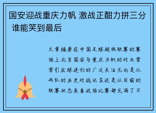 国安迎战重庆力帆 激战正酣力拼三分 谁能笑到最后