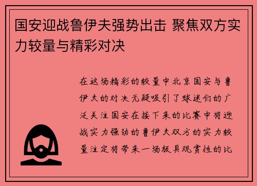 国安迎战鲁伊夫强势出击 聚焦双方实力较量与精彩对决