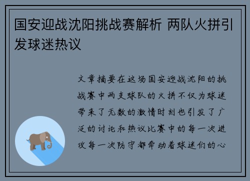 国安迎战沈阳挑战赛解析 两队火拼引发球迷热议