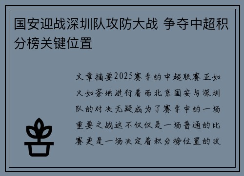 国安迎战深圳队攻防大战 争夺中超积分榜关键位置
