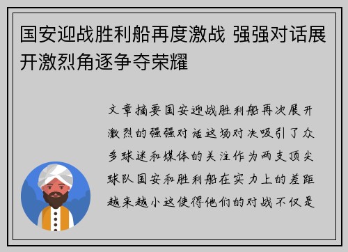 国安迎战胜利船再度激战 强强对话展开激烈角逐争夺荣耀