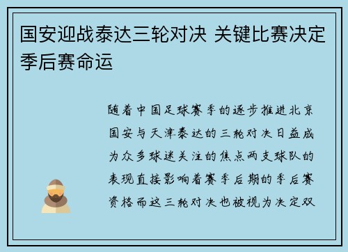 国安迎战泰达三轮对决 关键比赛决定季后赛命运