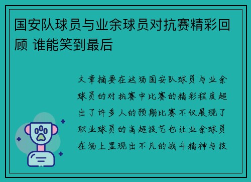 国安队球员与业余球员对抗赛精彩回顾 谁能笑到最后