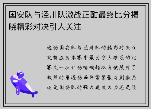 国安队与泾川队激战正酣最终比分揭晓精彩对决引人关注