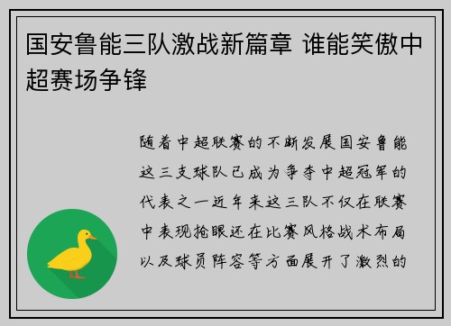 国安鲁能三队激战新篇章 谁能笑傲中超赛场争锋