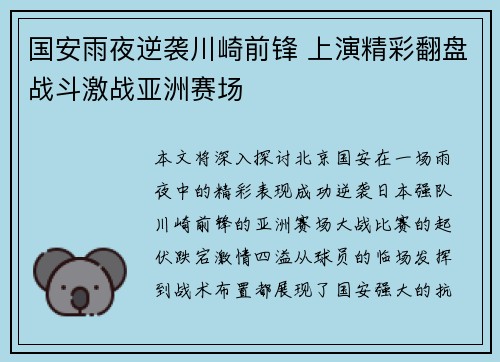 国安雨夜逆袭川崎前锋 上演精彩翻盘战斗激战亚洲赛场