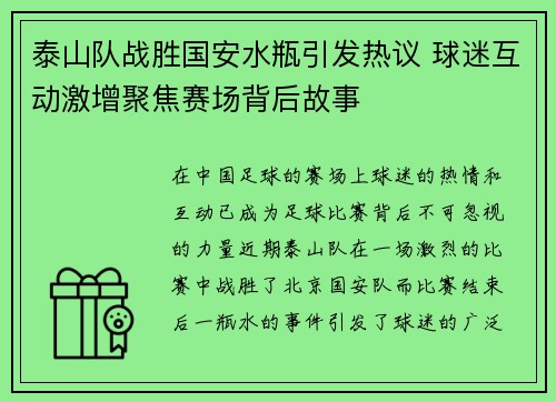 泰山队战胜国安水瓶引发热议 球迷互动激增聚焦赛场背后故事