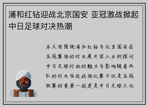 浦和红钻迎战北京国安 亚冠激战掀起中日足球对决热潮