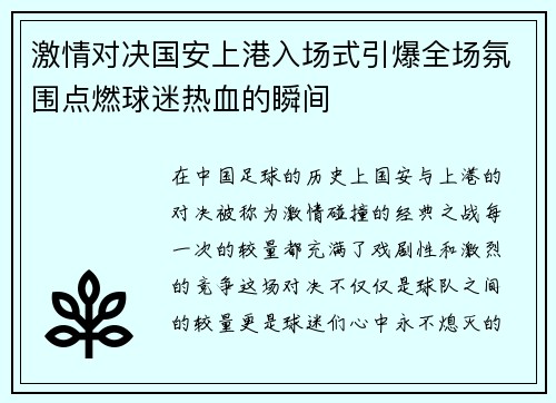 激情对决国安上港入场式引爆全场氛围点燃球迷热血的瞬间