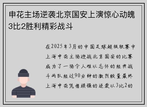 申花主场逆袭北京国安上演惊心动魄3比2胜利精彩战斗