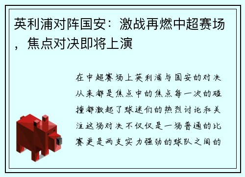 英利浦对阵国安：激战再燃中超赛场，焦点对决即将上演