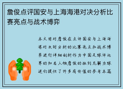詹俊点评国安与上海海港对决分析比赛亮点与战术博弈