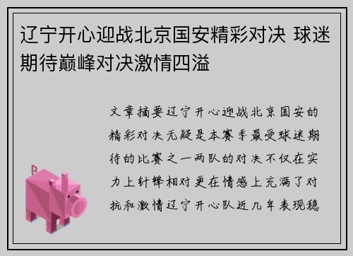 辽宁开心迎战北京国安精彩对决 球迷期待巅峰对决激情四溢