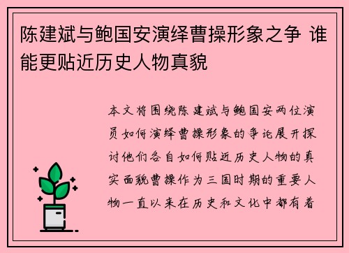 陈建斌与鲍国安演绎曹操形象之争 谁能更贴近历史人物真貌