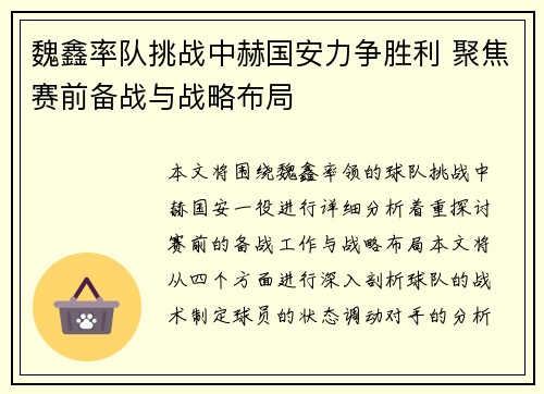 魏鑫率队挑战中赫国安力争胜利 聚焦赛前备战与战略布局