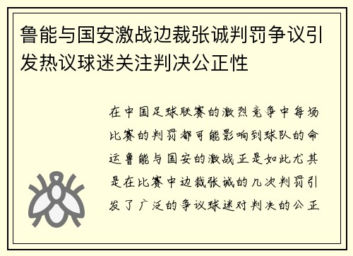 鲁能与国安激战边裁张诚判罚争议引发热议球迷关注判决公正性