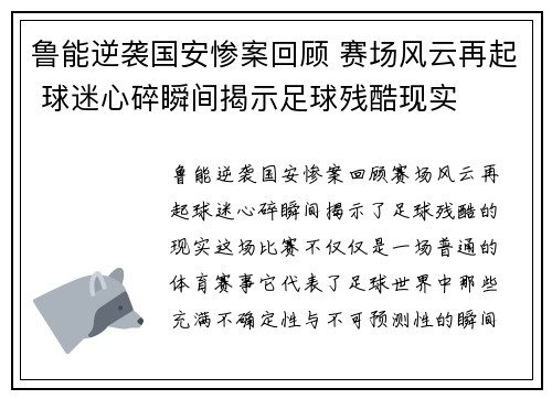 鲁能逆袭国安惨案回顾 赛场风云再起 球迷心碎瞬间揭示足球残酷现实